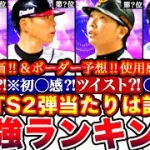 ※新〇〇＝全員要検討‼︎TS第ニ弾最強ランキング!評価‼︎必勝アリーナボーダー予想や攻略,ガチャ引くべきか等全まとめ！【プロスピA】【プロ野球スピリッツA】タイムスリップ2025