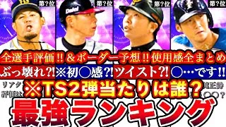 ※新〇〇＝全員要検討‼︎TS第ニ弾最強ランキング!評価‼︎必勝アリーナボーダー予想や攻略,ガチャ引くべきか等全まとめ！【プロスピA】【プロ野球スピリッツA】タイムスリップ2025