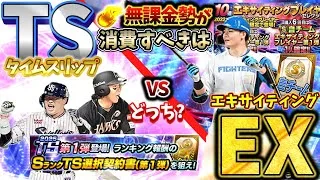エキサイティングとTSがもうすぐ登場！無課金勢がエナジーを消費するべきなのはどっち？【プロスピA】【プロ野球スピリッツA】【EX】【TS】