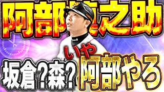 は！？パワヒ界で一番飛ばないんじゃないん！？TS第二弾の”広角”阿部慎之助がチートかもww【プロスピA】# 1626