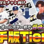 【速報】ダル杯に向けて“リアタイガチ勢”が真剣にオールスター杯終えて考えた渾身の最新版Tear表！あの投手が評価down！？　【プロスピA】　【リアタイ】 #プロスピ #tier表 #エキサイティング