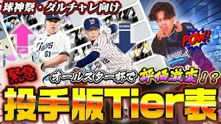 【速報】ダル杯に向けて“リアタイガチ勢”が真剣にオールスター杯終えて考えた渾身の最新版Tear表！あの投手が評価down！？　【プロスピA】　【リアタイ】 #プロスピ #tier表 #エキサイティング