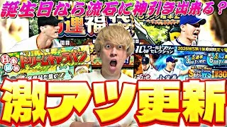 誕生日なら流石に神引きできる説。まさかのWS第1弾が登場！GW福袋●●連した結果がやばかったw【ドリームキャラバン完全攻略】【プロスピA】【プロ野球スピリッツa】