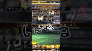 でたーでた #プロスピa #プロスピ #ガチャ動画