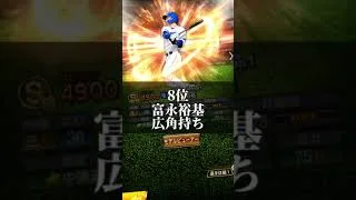 【激戦区】サード登場‼️リアタイ強さランキング #プロスピa #プロスピ切り抜き #プロスピ #ガチャ神引き #野球 #プロ野球 #阪神タイガース #ゲーム実況 #ソフトバンクホークス #ゲーム