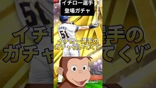 イチロー選手登場ガチャ引いたｿﾞ#プロスピa #おさジョマニア #イチロー #ガチャ