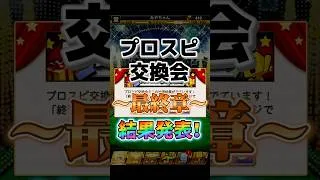 【プロスピ】交換会最終回！結果発表！ #リアルタイム対戦 #プロスピa #プロスピ切り抜き