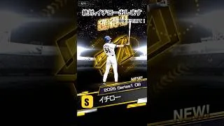 イチロー引きます！！！！！#プロスピa #ガチャ #イチロー