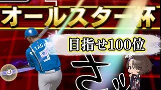 地獄のオールスター杯朝活配信【プロスピa】【大会】