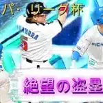 目指せ球神深夜配信【プロスピa】【ランクマ】