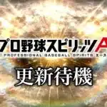 プロスピa　更新待機
