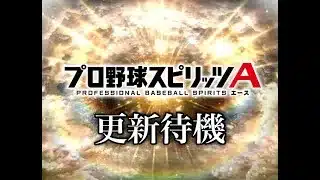 プロスピa　更新待機