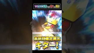 【ミキサー】ブレーキが壊れそうな季節がやってきました #プロスピa