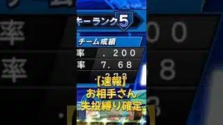 猛者きました#プロスピ #プロスピa #猛者 #防御率 #7 #コールド #大谷翔平 #おすすめ #おすすめにのりたい #ばずれ #youtube #shorts ##tiktok #リアタイ