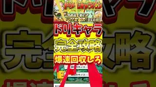ドリームキャラバン爆速回収するための完全攻略！#プロスピa