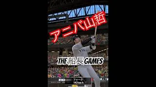 アニバ山哲を救いたい… #リアタイ #プロスピa #プロスピ #プロ野球スピリッツa #山田哲人 #ホームラン