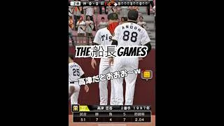 真剣勝負の行く末 #リアタイ #プロスピa #プロスピ #プロ野球スピリッツa #船長#ホームラン#高津臣吾
