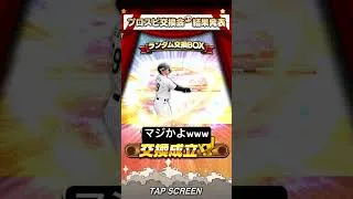 交換会結果！！！#ネフタリソト #プロスピ #プロスピa #プロスピa無課金 #プロスピ交換会