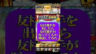 #プロスピa #プロ野球スピリッツa #npb #プロ野球 #konami #交換会 #ミニ #game #ゲーム #ゲーム実況 #ゲーム配信 #配信 #配信者 #shorts
