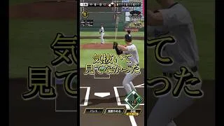 【油断注意】さすがにエラーするとは思わんやん #プロスピa #読売ジャイアンツ #坂本勇人 #ゲーム実況 #エラー #リアタイ #油断 #注意 #予測不可能 #shorts
