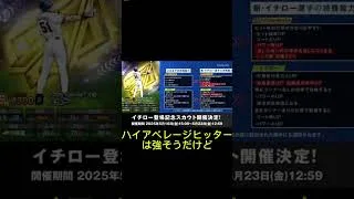 プロスピイチローガチャ登場⁉️ #プロスピa #プロスピ #プロ野球 #ヤンキース #イチロー #shorts #mlbb