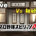 プロスピa　軽く1イニング超高速