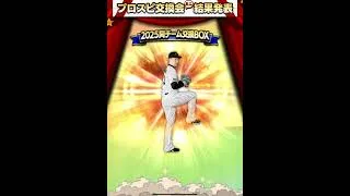 【プロスピ】第一回交換会ミニ結果速報！#shorts #プロスピa