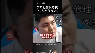 【平良海馬】プロと高校時代どっちがきつい？#侍ジャパン #埼玉西武ライオンズ #平良海馬