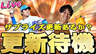 今日はサプライズ更新あるか？ガチャ更新待機！【プロスピ】【プロ野球スピリッツａ】