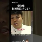 【平良海馬】変化球何種類投げてる？#侍ジャパン #埼玉西武ライオンズ #平良海馬