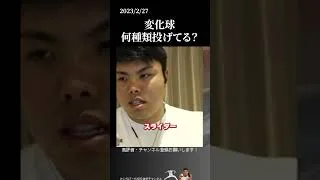 【平良海馬】変化球何種類投げてる？#侍ジャパン #埼玉西武ライオンズ #平良海馬