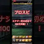 ［遂に100日突破！！］初期アカ完全無課金で一年間エナジー貯めます。part10#プロスピa #エナジー #貯める