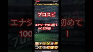 ［遂に100日突破！！］初期アカ完全無課金で一年間エナジー貯めます。part10#プロスピa #エナジー #貯める