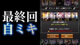 【最終回】100億年ぶりの自チームミキサーがやばすぎたww【プロスピA】