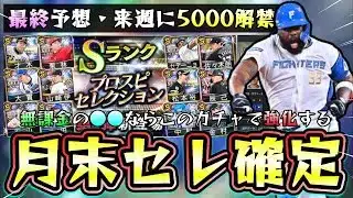 活躍選手セレクション12球団最終選手予想！最強決定戦が7月7日に開催されるということは…本塁王：佐藤輝明・レイエス/首位打者：ファビアン・柳町達などは当確？無課金はこのガチャ引くべき？【プロスピA】