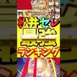 松井セレクション最強ランキング！全12選手の特徴を全て理解できる！#プロスピa