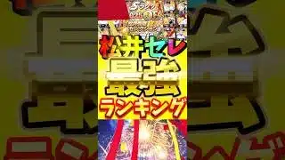 松井セレクション最強ランキング！全12選手の特徴を全て理解できる！#プロスピa