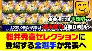 ガチャ登場は明日の15時！松井秀喜セレクションに登場する全選手が発表へ！【プロスピA】【プロスピA研究所】