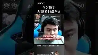 【平良海馬】ヤンの左腕160キロは凄い？#侍ジャパン #埼玉西武ライオンズ #平良海馬