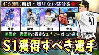 まだまだ最強選手はいるシリーズ1で獲得すべき選手をポジション別で解説！リアタイ必須級が多数ガチオーダーに入る大谷翔平・山本由伸・藤浪晋太郎・筒香嘉智・山岡泰輔・柳田悠岐など【プロスピA】
