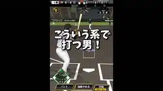 『ホームラン1本ごとに自チームミキサーかけます！』【プロスピA】#shorts