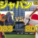 【夢の対決】侍ジャパン2023vs2017を観戦！GAME 2【プロスピ2025】【WBC】【Professional Baseball Spirits】【프로야구스피리츠】【職棒野球魂】