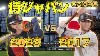 【夢の対決】侍ジャパン2023vs2017を観戦！GAME 2【プロスピ2025】【WBC】【Professional Baseball Spirits】【프로야구스피리츠】【職棒野球魂】