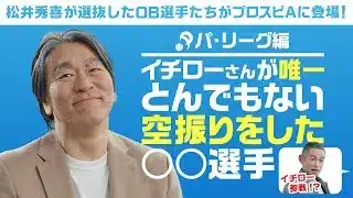 イチローが唯一とんでもない空振りをした投手とは！？2025OB松井秀喜セレクション選手発表 パ・リーグ編【プロスピA】