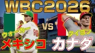 【プロスピ2025】WBC2026 メキシコ VS カナダ(第1戦)【侍ジャパン】 Mexico vs Canada【Professional Baseball Spirits】