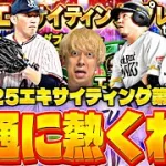 永久保存版の能力の選手が⁈無課金でも引くべき？エキサイティング第2弾ガチャ引いたら●●すぎたwww【対決カーニバル完全攻略】【プロスピA】【プロ野球スピリッツa】