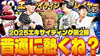 永久保存版の能力の選手が⁈無課金でも引くべき？エキサイティング第2弾ガチャ引いたら●●すぎたwww【対決カーニバル完全攻略】【プロスピA】【プロ野球スピリッツa】