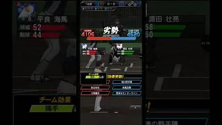 平良の3球 #プロスピA #リアタイ