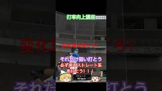 ゆっくり打率向上講座♯4【プロスピA】#プロスピa #shorts