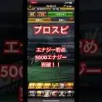 ［5000エナジー突破！！］初期アカ完全無課金で一年間エナジー貯めます。part13#プロスピa #エナジー #貯める